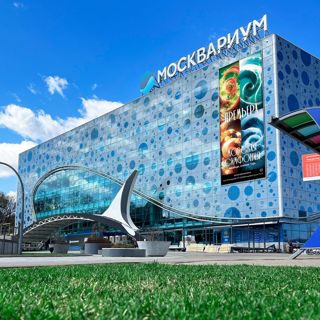 Москвариум | Центр океанографии и морской биологии