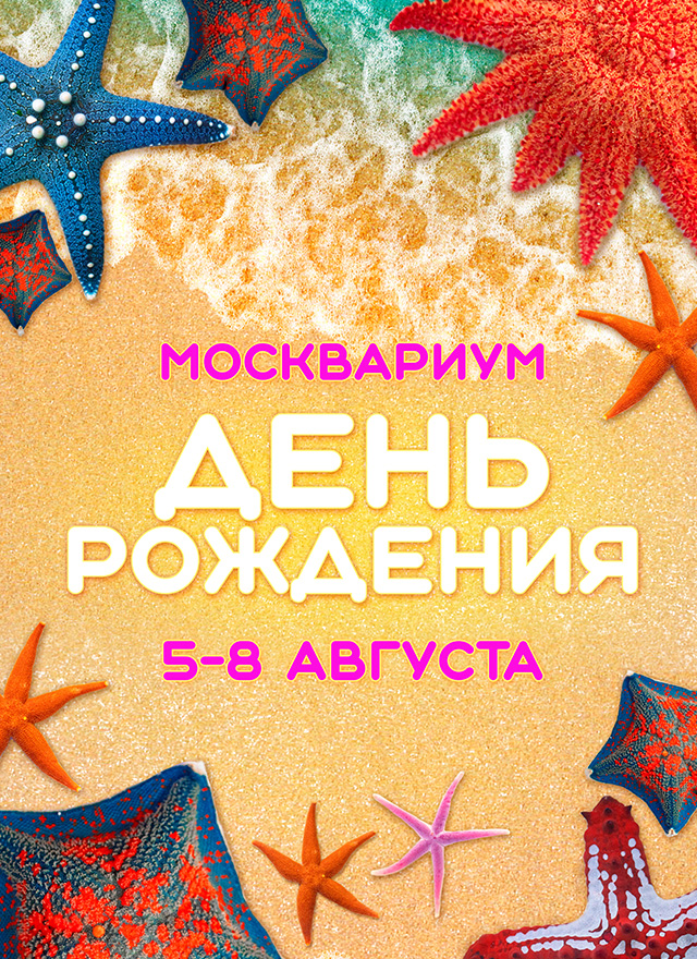 Москвариум | Центр океанографии и морской биологии